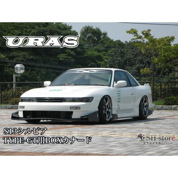 S13シルビア(TYPE-GT用BOXカナード)未塗装【URAS・ユーラス】