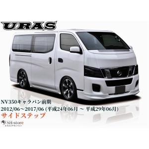 NV350キャラバン前期型標準ボディ サイドステップ未塗装【URAS/ユーラス】DOCATY