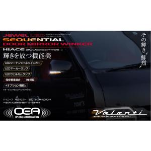 ヴァレンティ （Valenti) ジュエルLEDシーケンシャルドアミラー