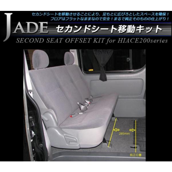 セカンドシート移動キット 200系ハイエース 1〜5型標準ボディS-GL ジェイド（JADE) ビー...