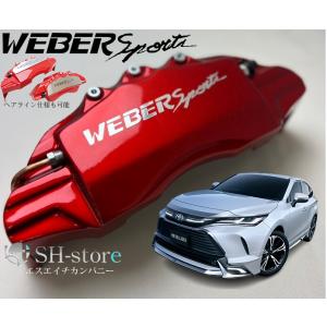 80系ハリアーキャリパーカバーフロント/リア1台分セット+ヘアライン専用プレート ウェバースポーツ(...