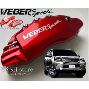レクサスLXキャリパーカバーフロント/リア1台分セット+ヘアライン専用プレート ウェバースポーツ(W...