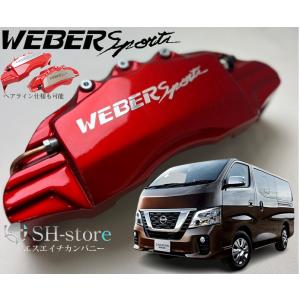 NV350キャラバンキャリパーカバーフロント左右セット+ヘアライン専用プレート ウェバースポーツ(WEBERSPORTS)｜sh-store