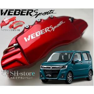 MH55S/95SワゴンRカスタムZキャリパーカバーフロント左右セット+ヘアライン専用プレート ウェ...