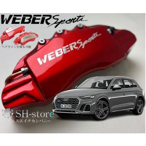 アウディQ5(2.0/3.2TFSIクアトロ)キャリパーカバーフロント/リア1台分セット+ヘアライン...