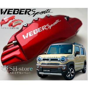 NBOX JF1ターボ WEBER Sports ブレーキキャリパーカバー 楽天市場】N-BOXカスタム キャリパーカバー JF1 H23/12-H29/8
