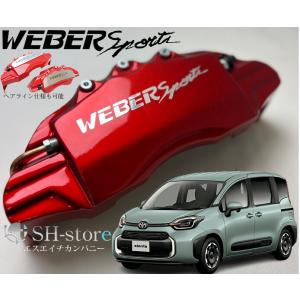 キャリパーカバー ウェバースポーツ（WEBERSPORTS） ノア ヴォクシー