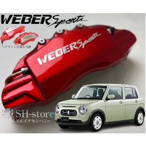 ラパンLCキャリパーカバーフロント左右セット+ヘアライン専用プレート ウェバースポーツ(WEBERS...