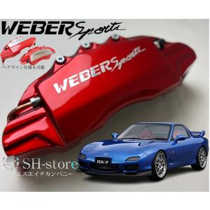 マツダRX-7(FD3S) キャリパーカバーフロント・リア1台分セット+ヘアライン専用プレート ウェ...