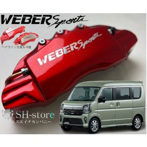 DA18Wエブリィワゴン キャリパーカバーフロント左右セット+ヘアライン専用プレート ウェバースポーツ(WEBERSPORTS)