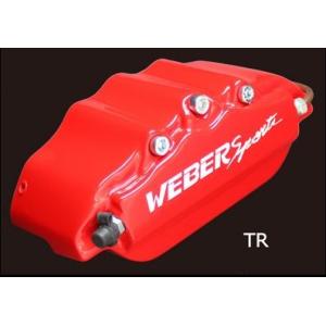 キャリパーカバー　ウェバースポーツ（WEBERSPORTS）　フリード　モビリオ　フロント