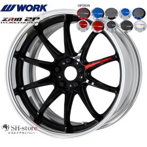 WORK【ワーク】エモーションZR10(2P)18インチ 7.0J〜12.5J ホイール単品(1本からの販売となります)2PIECE［サイズ・リムカラー・オプション・PCDも選べます！］