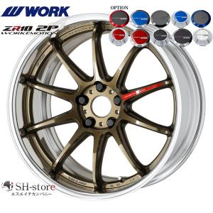 WORK【ワーク】エモーションZR10(2P)19インチ 7.5J〜12.5J ホイール単品(1本からの販売となります)2PIECE［サイズ・リムカラー・オプション・PCDも選べます！］
