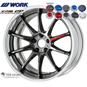 WORK【ワーク】エモーションZR10(2P)20インチ 8.0J〜12.5J ホイール単品(1本からの販売となります)2PIECE［サイズ・リムカラー・オプション・PCDも選べます！］