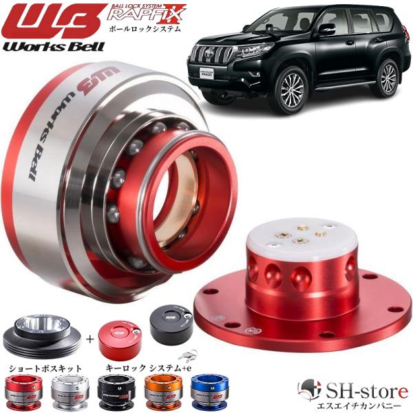 150系ランドクルーザープラド ワークスベル(WorksBell)ラフィックス2[RAPFIXII]...