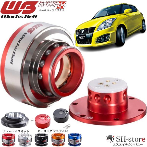 ZC32Sスイフトスポーツ ワークスベル(WorksBell)ラフィックス2[RAPFIXII]/専...