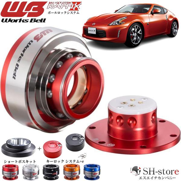 フェアレディZ34ワークスベル(WorksBell)ラフィックス2[RAPFIXII]/専用ショート...