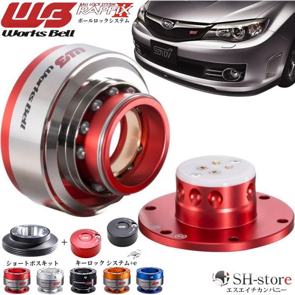 インプレッサSTI-WRX(GR/GV)ワークスベル【WorksBell】ラフィックス2[RAPFI...