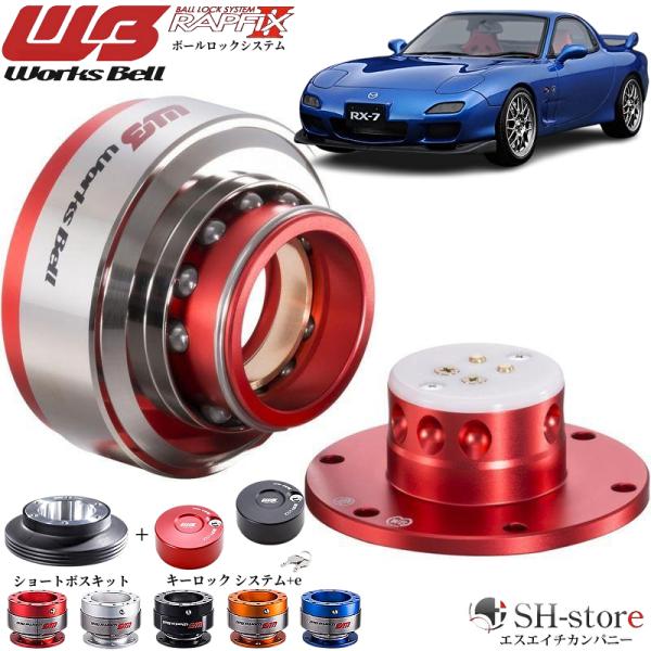 マツダRX-7(FD3S)ワークスベル【WorksBell】ラフィックス2[RAPFIXII]/専用...