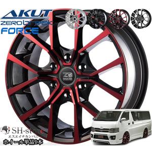 じょう ハイエース用 純正風 20インチタイヤホイール4本 ゼロブレイク(ZEROBREAK/アクト)フォース20インチ8.5J+40