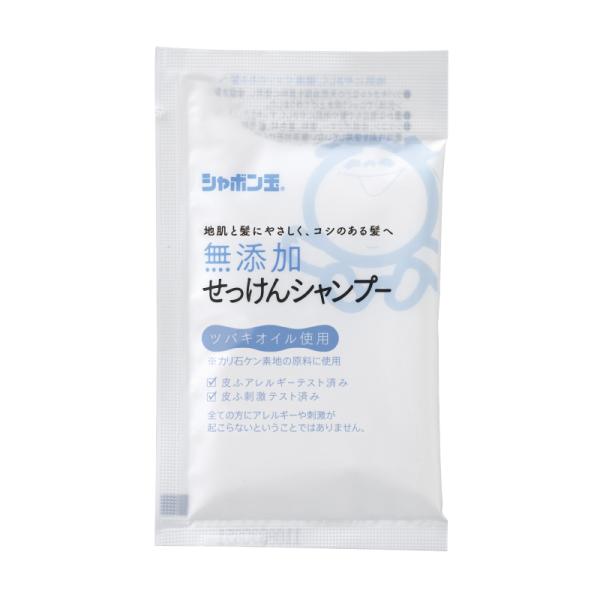 シャボン玉石けん　無添加せっけんシャンプー分包 15ｍｌ　トラベル用