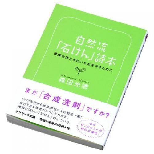 シャボン玉石けん 文庫 自然流「石けん」読本