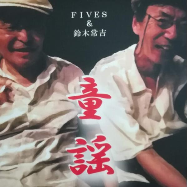 童謡／FIVES &amp; 鈴木常吉