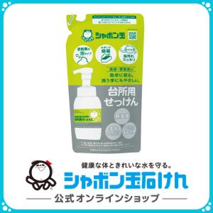 シャボン玉石けん シャボン玉台所用せっけん泡タイプつめかえ用275mL 台所用石けん スポンジ除菌 野菜洗い