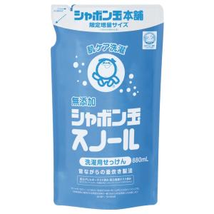 【直販限定】シャボン玉石けん シャボン玉スノール つめかえ用 880mL 洗濯用石けん