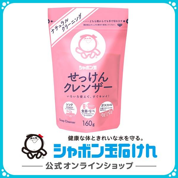 シャボン玉石けん せっけんクレンザー 160g ナチュラルクリーニング 台所用石けん