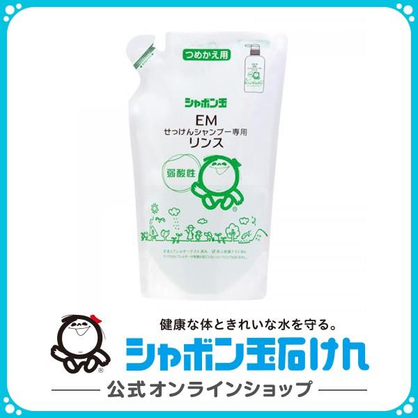 シャボン玉石けん EMせっけんシャンプー専用リンス つめかえ用  420mL シャンプー リンス