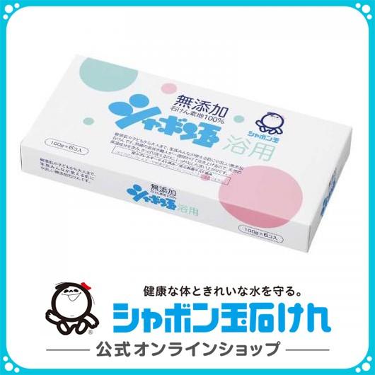 シャボン玉石けん シャボン玉浴用 6個入 浴用 ボディーソープ 100g×6個