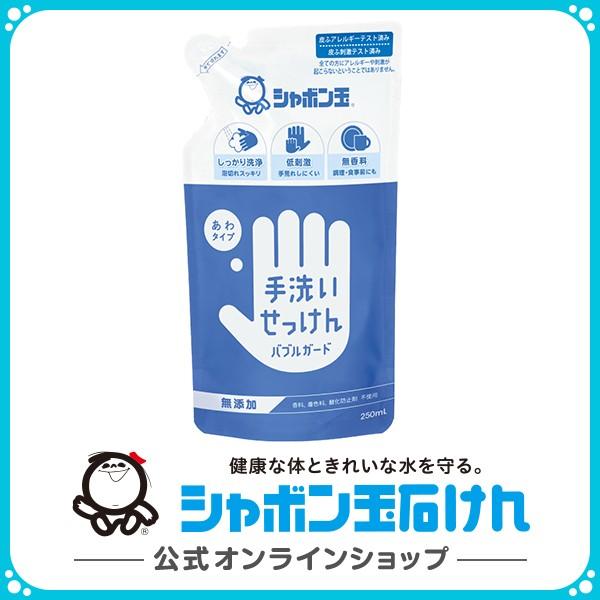 シャボン玉石けん 手洗いせっけん バブルガード つめかえ用  250mL 泡 在庫あり 手洗いせっけ...