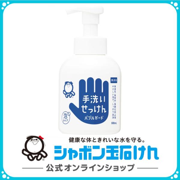 シャボン玉石けん 手洗いせっけん バブルガード ボトル  500mL 泡 在庫あり 手洗いせっけん ...