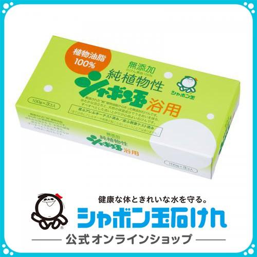シャボン玉石けん 純植物性シャボン玉浴用 個入 浴用 ボディーソープ 100g×3個