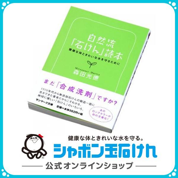 シャボン玉石けん 文庫 自然流『石けん』読本 シャボン玉グッズ