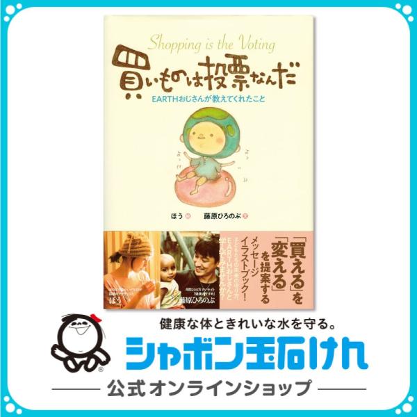 シャボン石けん 直筆イラスト入り 買いものは投票なんだ