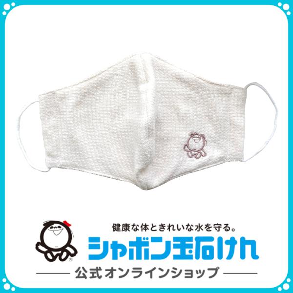 シャボン玉石けん　オーガニックコットンマスク（大人用）