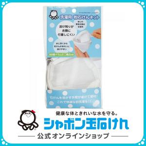 シャボン玉石けん 洗濯用粉石けんネット シャボン玉グッズ