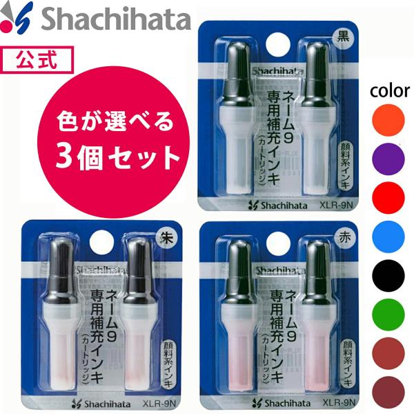 シヤチハタ公式 ■3個セット■ 【色の組み合わせ自由】ネーム9 専用補充インキ シャチハタ シヤチハ...