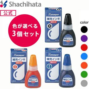 シヤチハタ公式 ■3個セット■ 【色の組み合わせ自由】Xstamper 全般 顔料系補充インキ 20ml 既製品タイプ シャチハタ 浸透印 ネー