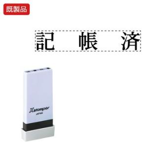 シヤチハタ公式 科目印【記帳済】 既製品 事務印 Xstamper Xスタンパー シャチハタ シヤチ...