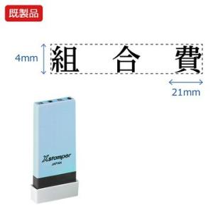 シヤチハタ公式 科目印【組合費】 既製品 事務印 Xstamper Xスタンパー シャチハタ シヤチ...