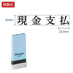 シヤチハタ公式 科目印【現金支払】 既製品 事務印 Xstamper Xスタンパー シャチハタ シヤ...