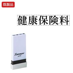 シヤチハタ公式 科目印【健康保険料】 既製品 事務印 Xstamper Xスタンパー シャチハタ シ...