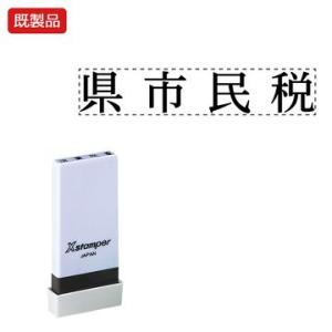 シヤチハタ公式 科目印【県市民税】 既製品 事務印 Xstamper Xスタンパー シャチハタ シヤ...