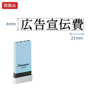 シヤチハタ公式 科目印【広告宣伝費】 既製品 事務印 Xstamper Xスタンパー シャチハタ シ...