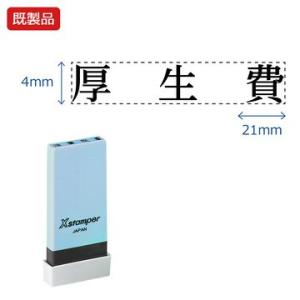 シヤチハタ公式 科目印【厚生費】 既製品 事務印 Xstamper Xスタンパー シャチハタ シヤチ...