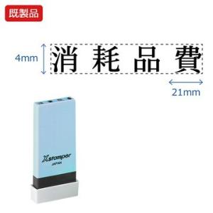 シヤチハタ公式 科目印【消耗品費】 既製品 事務印 Xstamper Xスタンパー シャチハタ シヤ...