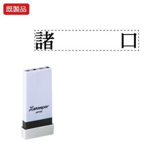 シヤチハタ公式 科目印【諸口】 既製品 事務印 Xstamper Xスタンパー シャチハタ シヤチハ...